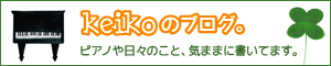 keikoのブログ。